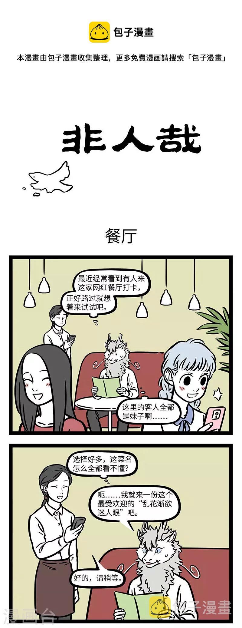 非人哉第一季全集免费观看完整版漫画,第734话 有些创意菜真是让人无从下嘴1图