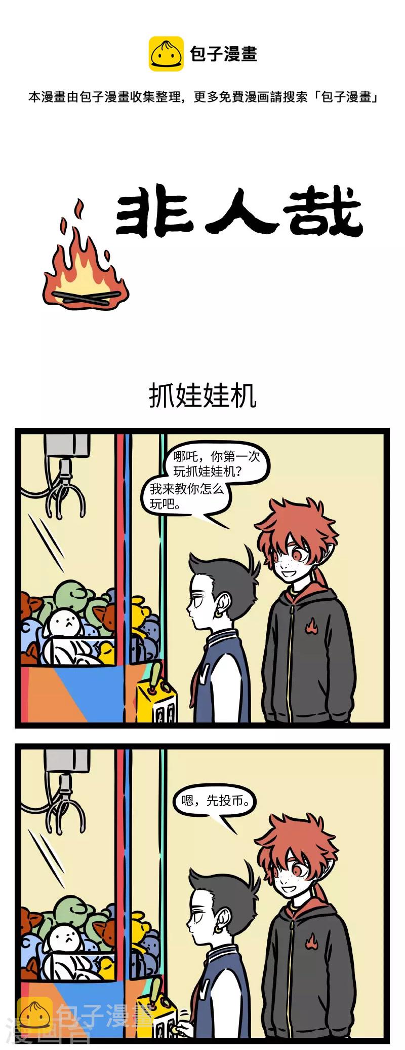 非人哉漫画免费阅读漫画,第784话 玩游戏有时就是需要靠一些蛮力1图