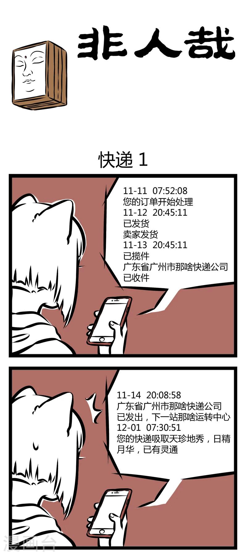 非人哉漫画漫画,第291话 快递1图