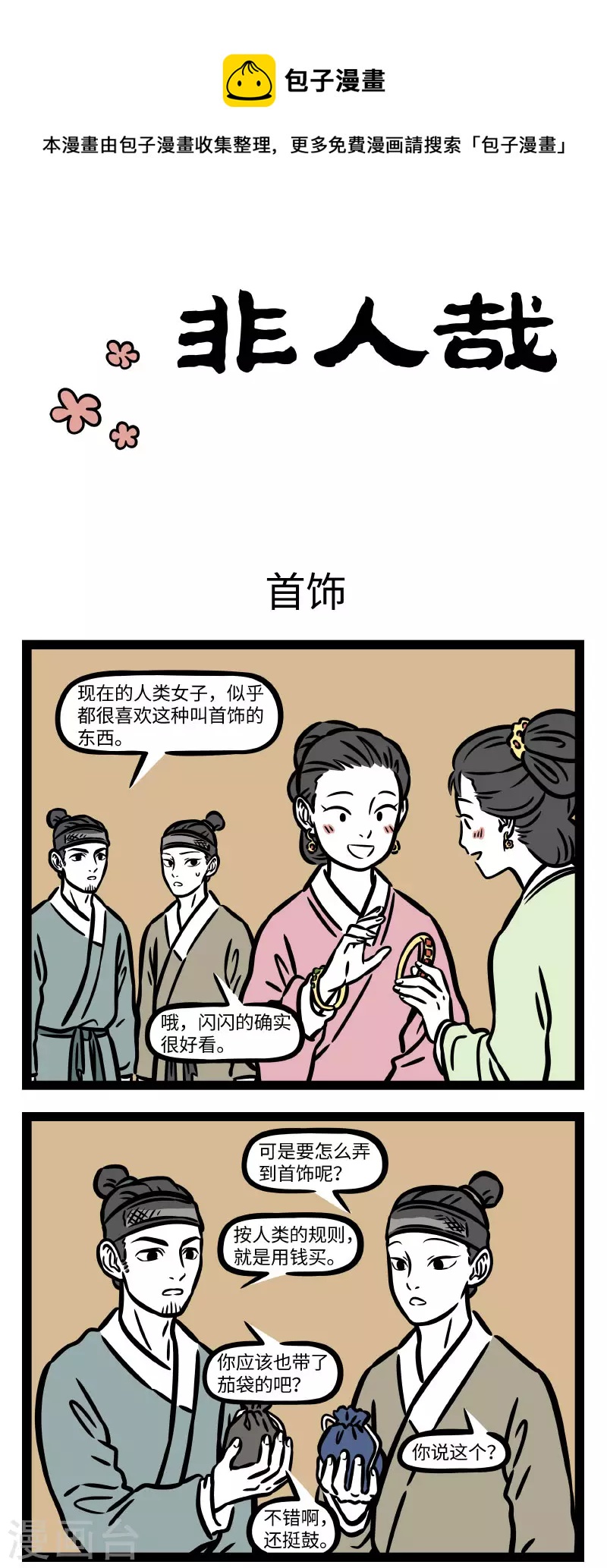 非人哉漫画漫画,第742话 送礼最重要的还是心意1图