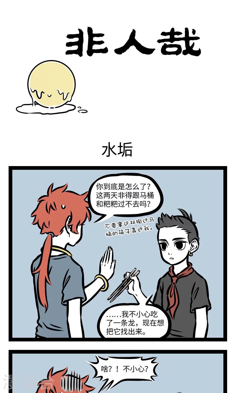 非人哉漫画免费阅读漫画,第388话 水垢1图