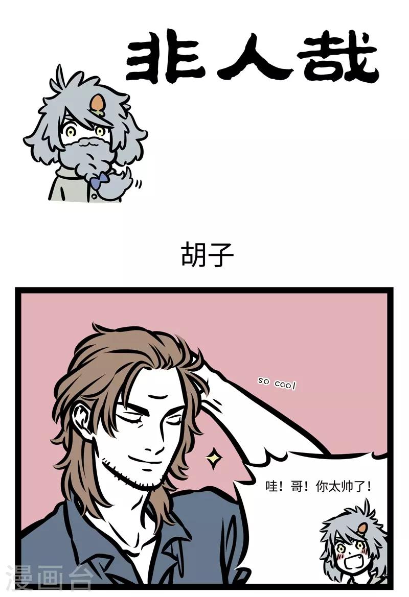 非人哉漫画,第441话 胡子1图