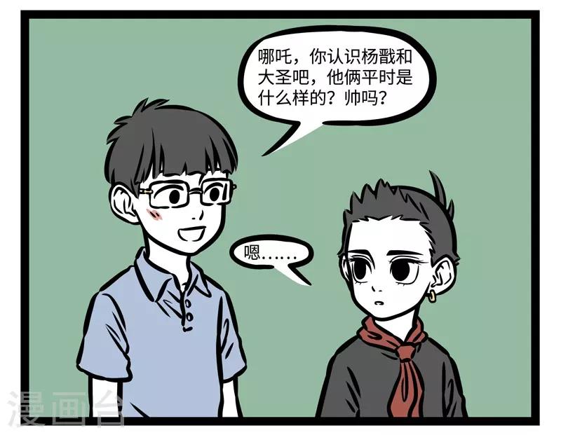 非人哉动画片漫画,第491话 关系1图