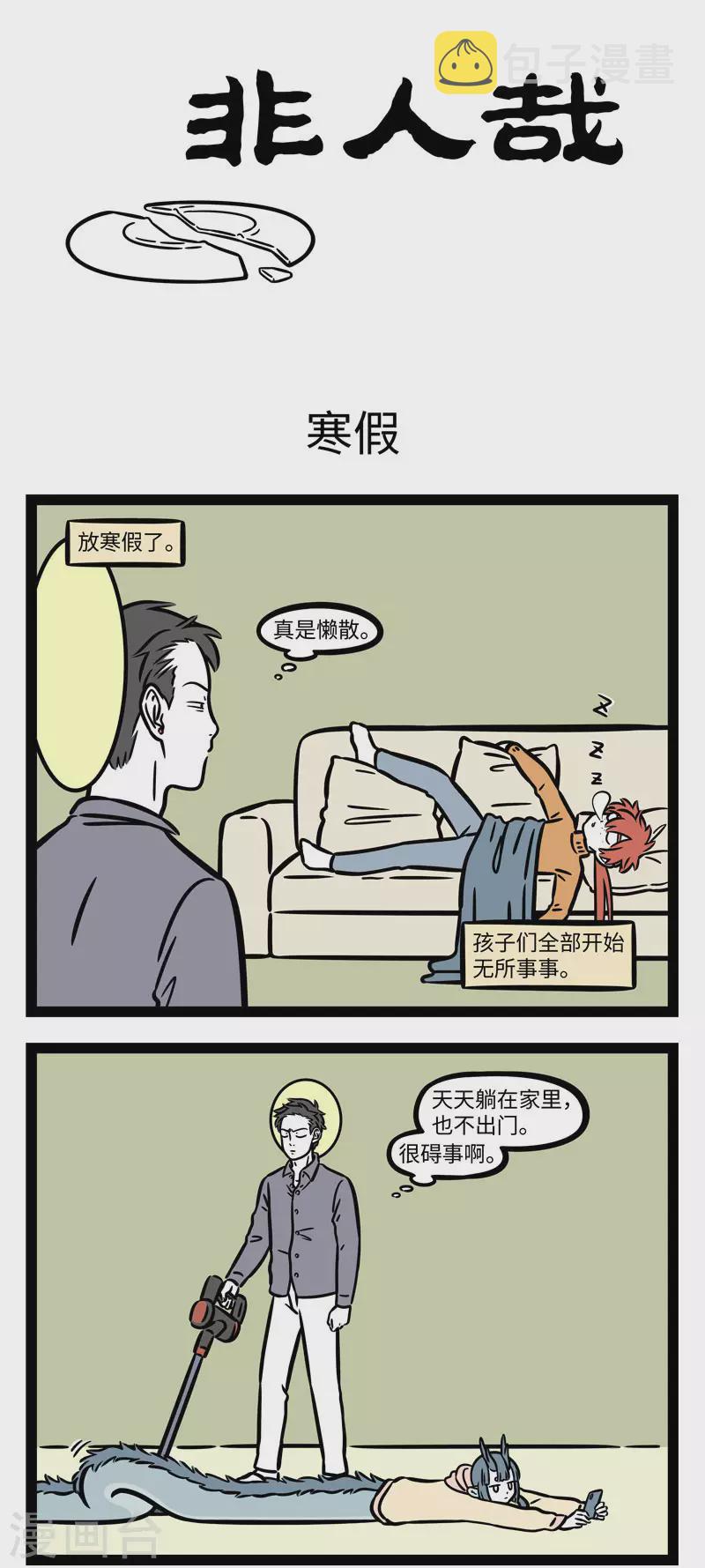 非人哉漫画,第663话 最想寒假快点结束的，是爸妈1图