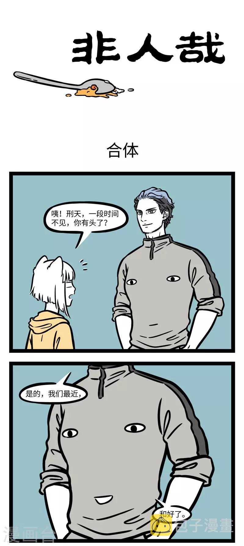 非人哉漫画漫画,第623话 分久必合合久必分。1图