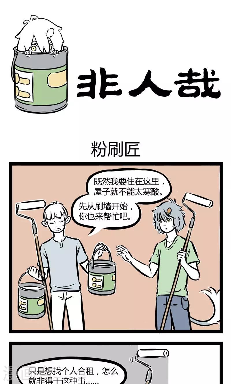 非人哉动画片漫画,第228话 粉刷匠1图