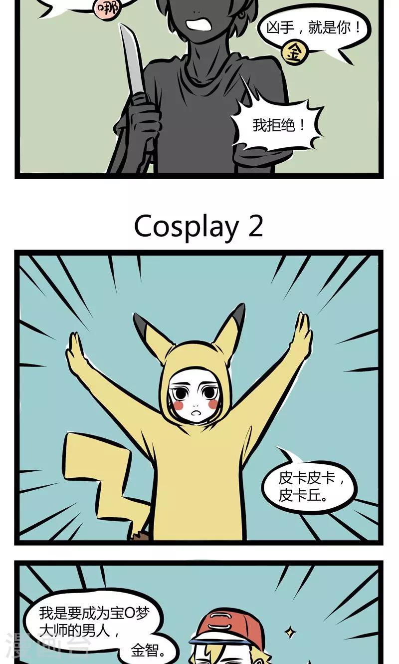 非人哉漫画免费阅读漫画,第225话 cosplay1图