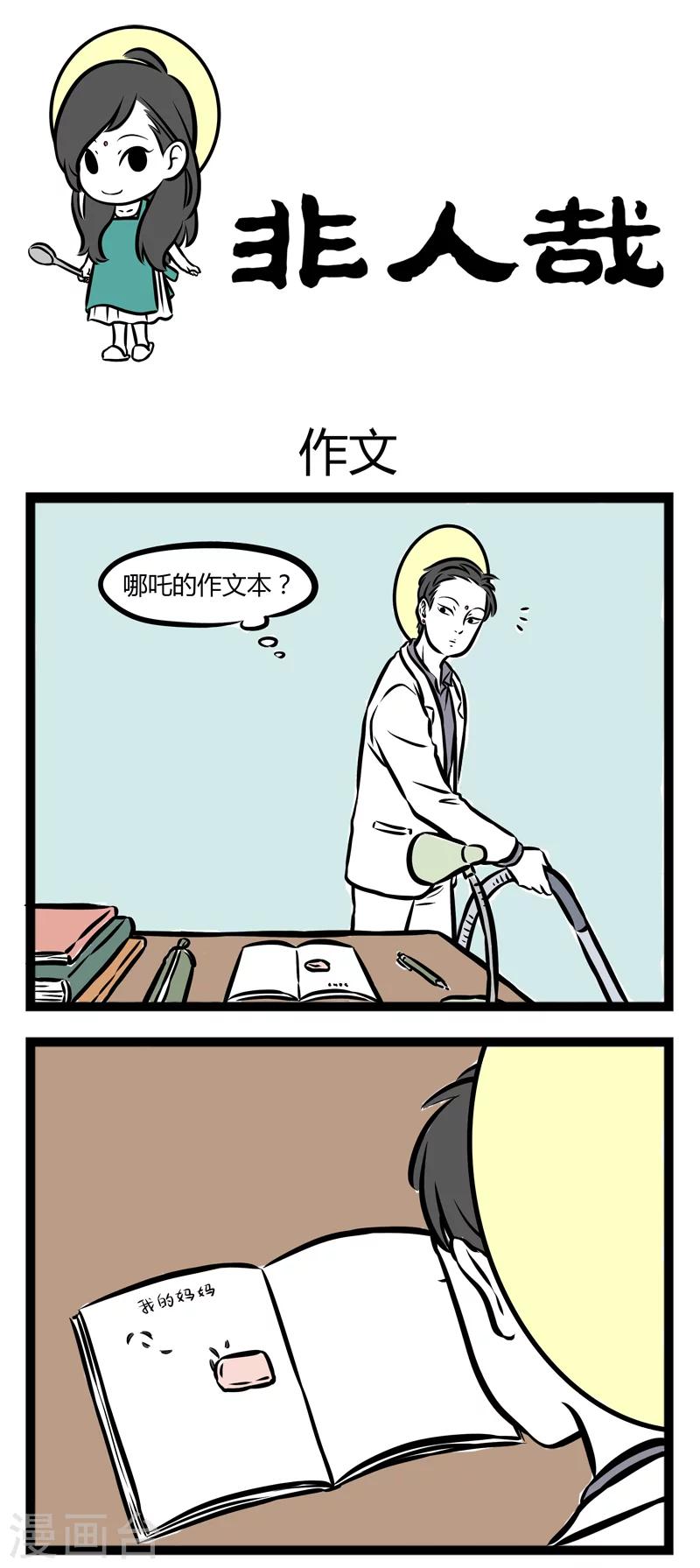 非人哉漫画漫画,第253话 作文1图