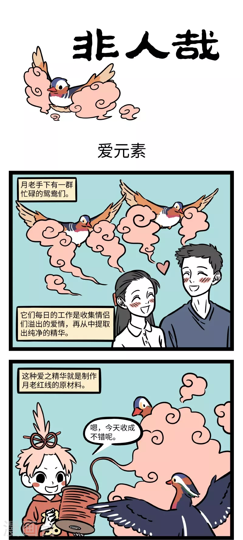 非人哉动画片漫画,第700话 爱情在哪里呀，爱情在哪里1图