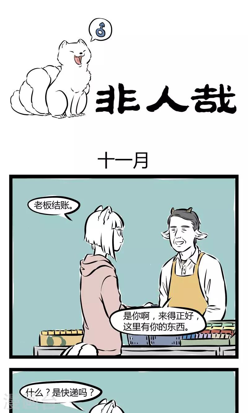 非人哉漫画漫画,第166话 十一月1图