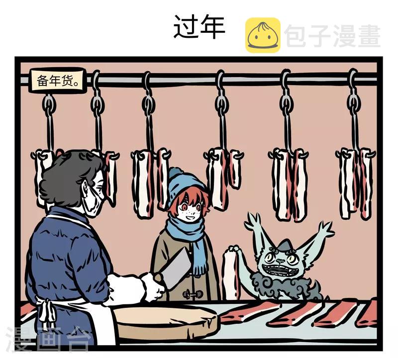 非人哉六一联名漫画,第430话 一年又一年1图