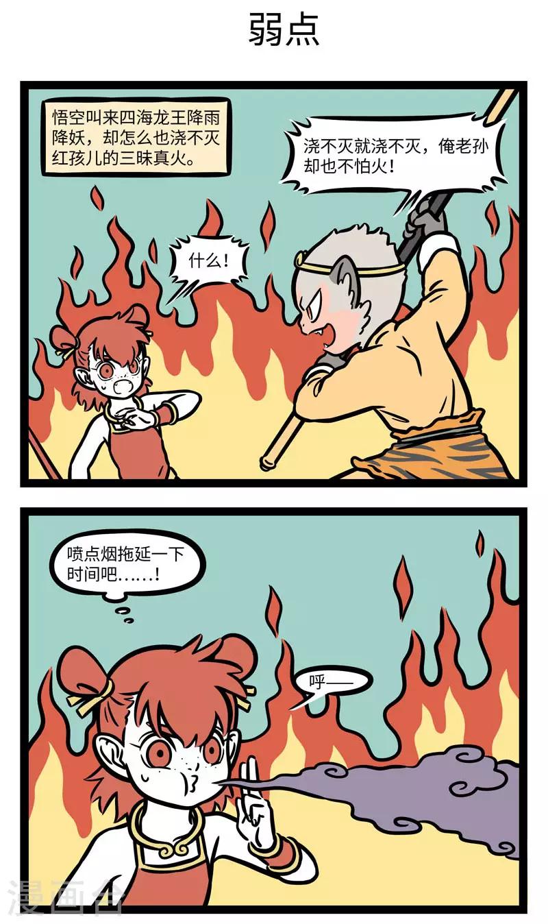 非人哉哪吒恋爱了漫画,第612话 那妖魔捶了两拳，念个咒语，口里喷出火来，1图