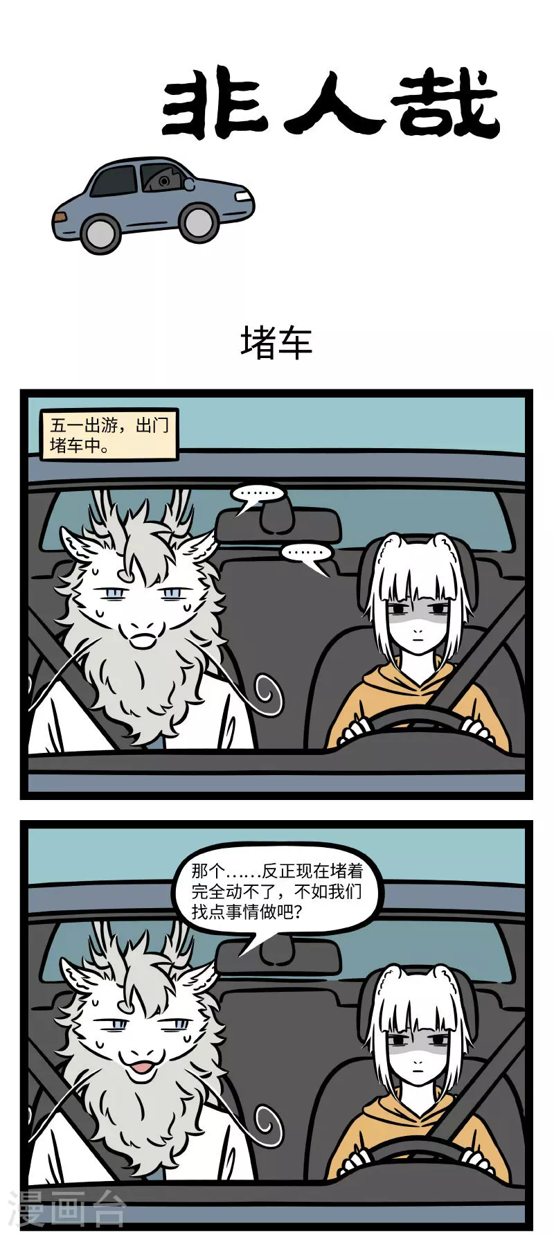 非人哉漫画漫画,第683话 放假啦！放假啦！放假啦！1图