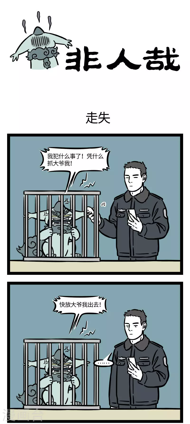 非人哉漫画漫画,第659话 今年的年兽也是如此可爱1图