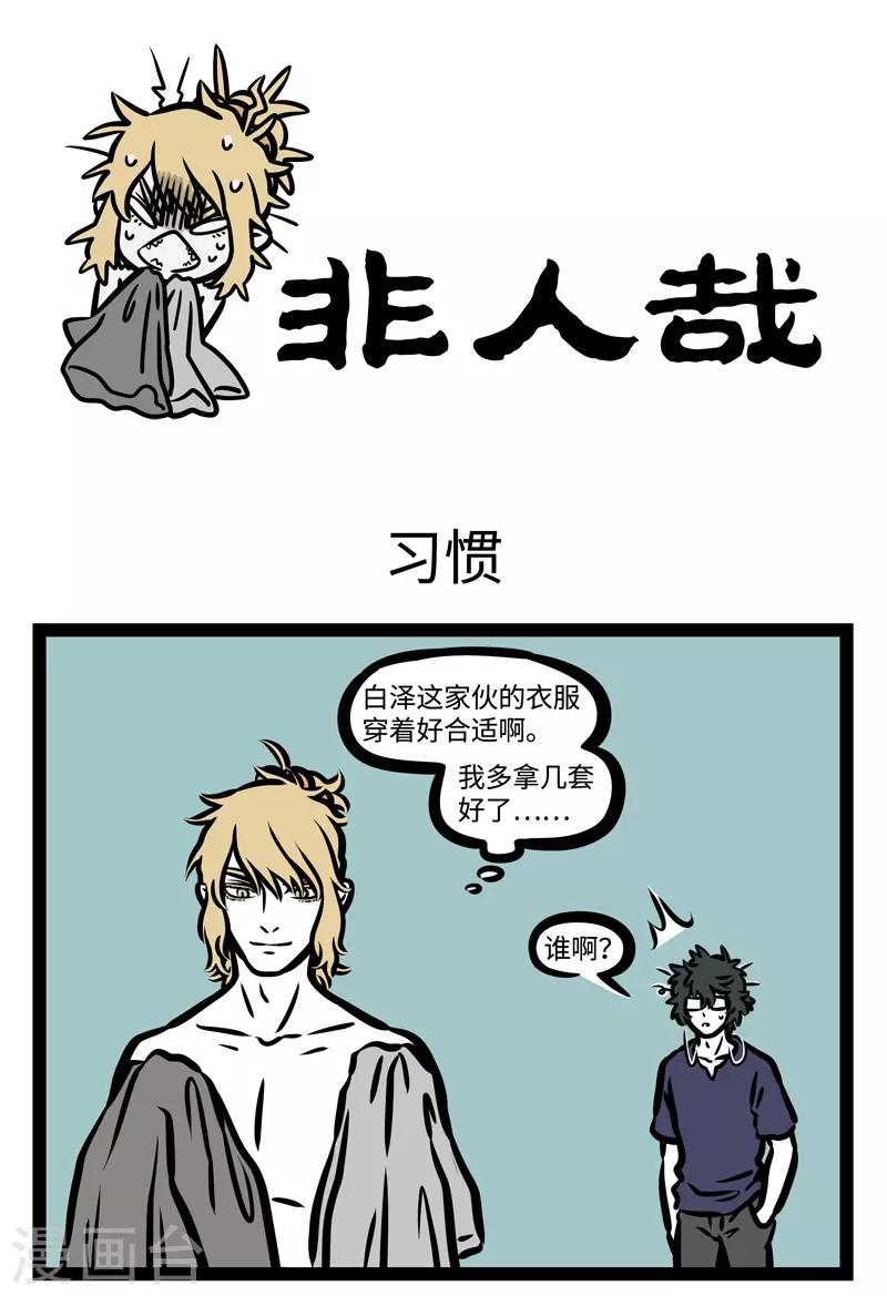 非人哉第一季全集免费观看完整版漫画,第447话 习惯1图