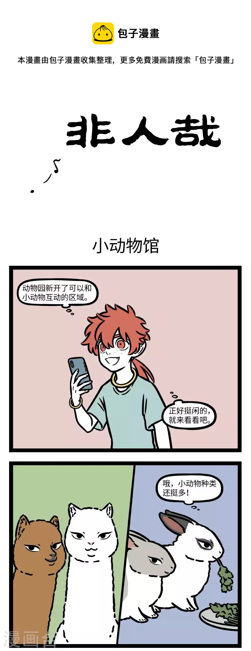 非人哉第一季全集免费观看完整版漫画,第791话 摸一摸小动物，心情愉快一整天1图