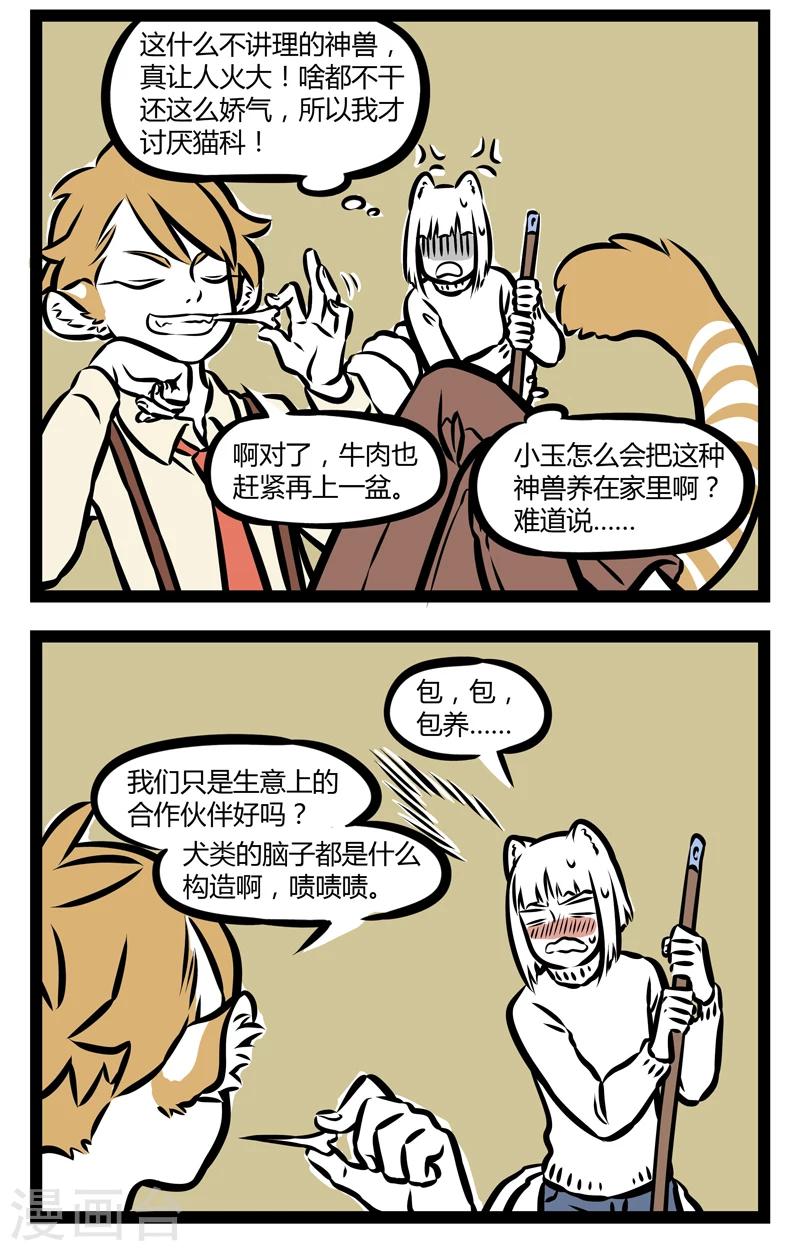 非人哉动画片漫画,第308话 神兽白虎2图