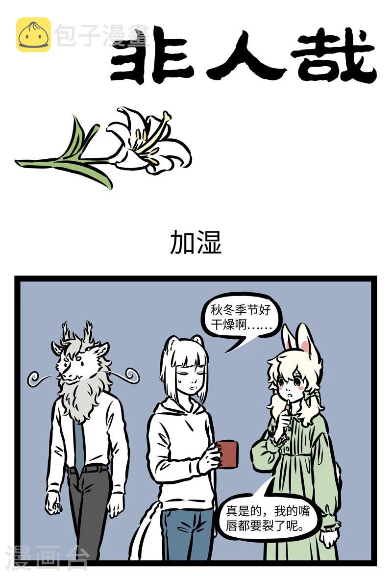 非人哉漫画漫画,第402话 加湿1图