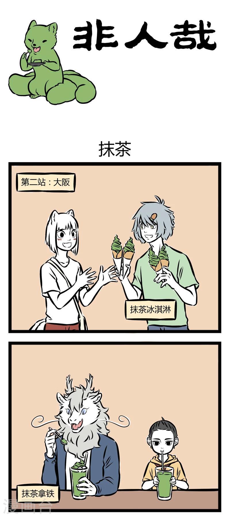 非人哉动画片漫画,第249话 抹茶1图