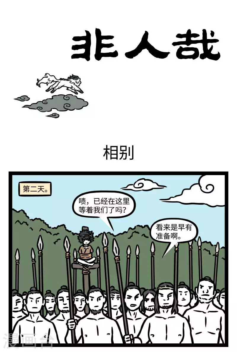 非人哉动画片漫画,【番外·水调歌头】3 但愿人长久，千里共婵娟1图