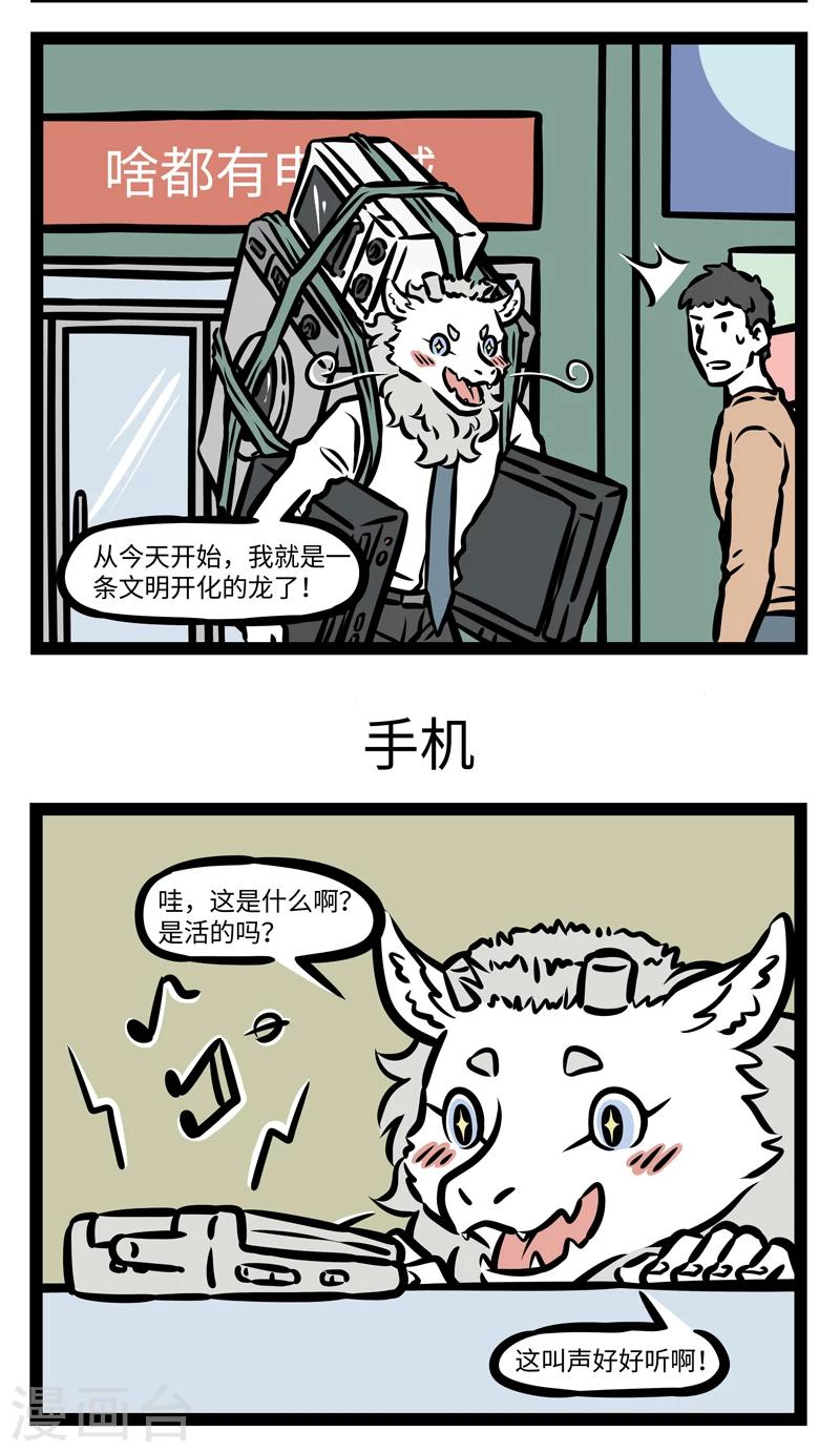 非人哉第一季漫画,第412话 土龙进城1图