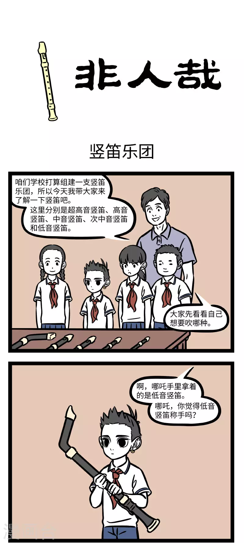 非人哉动画片漫画,第693话 学乐器就是要挑趁手的1图