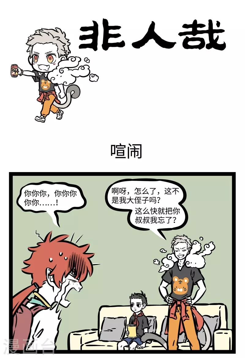 非人哉动画片漫画,第477话 喧闹1图