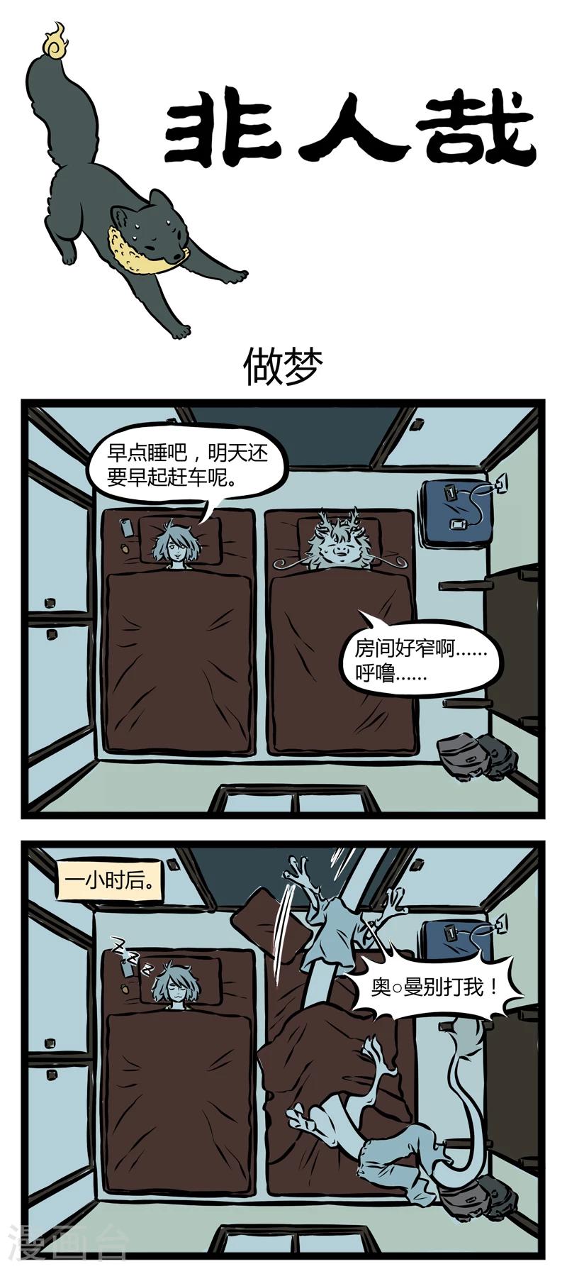 非人哉动画片漫画,第251话 做梦1图