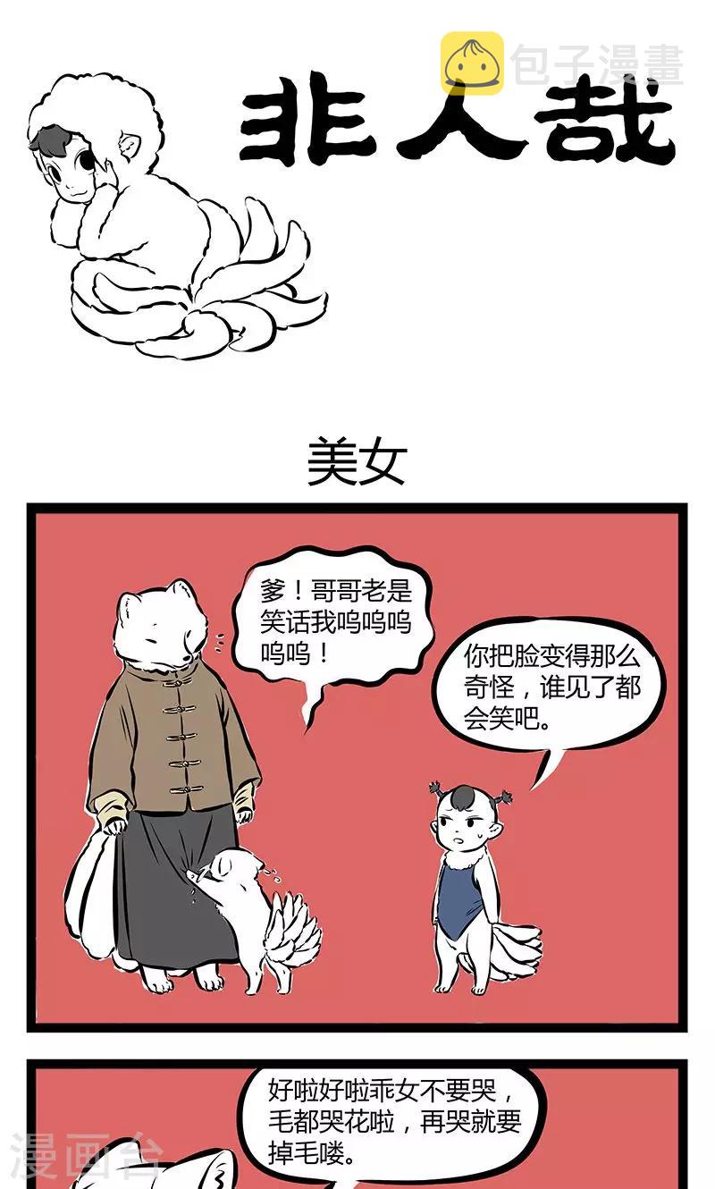 非人哉第一季全集免费观看完整版漫画,第183话 美女1图