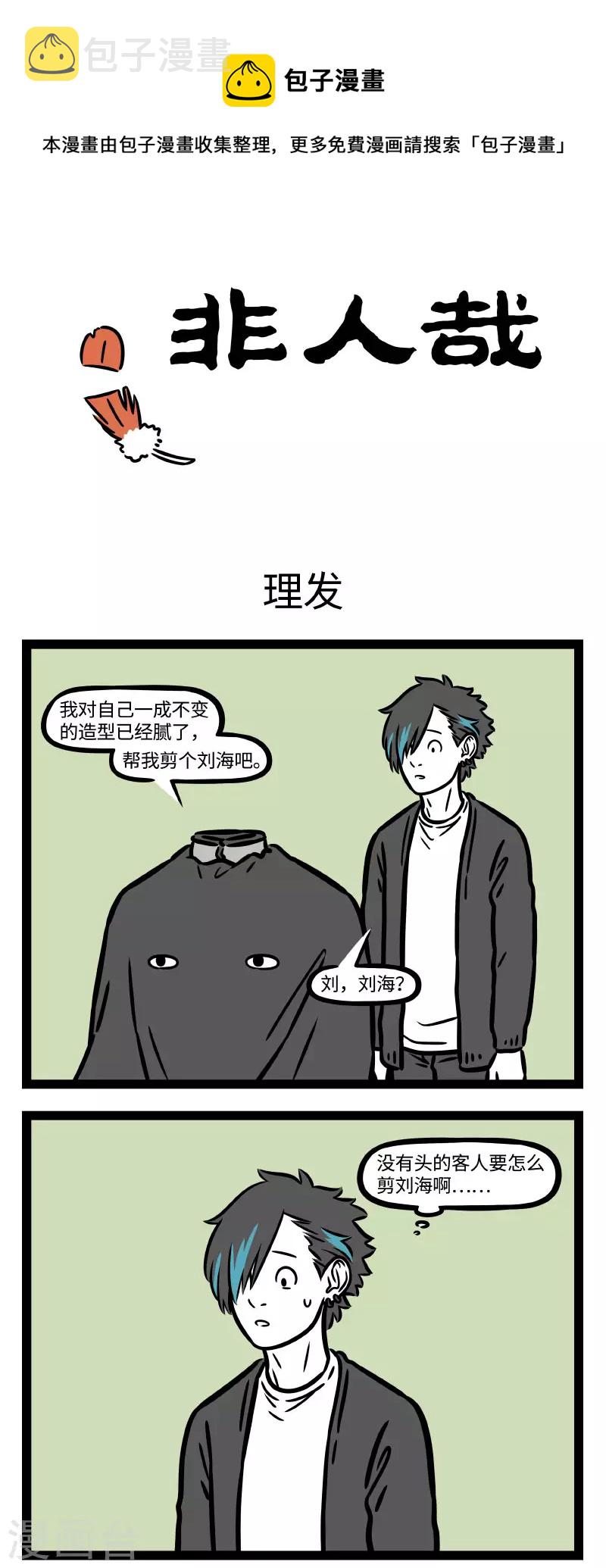 非人哉漫画漫画,第759话 永远不要相信理发师的剪短一点1图