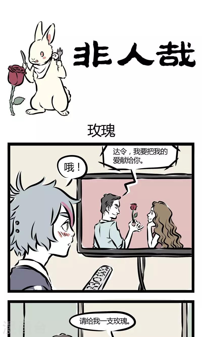 非人哉哪吒恋爱了漫画,第119话 玫瑰1图