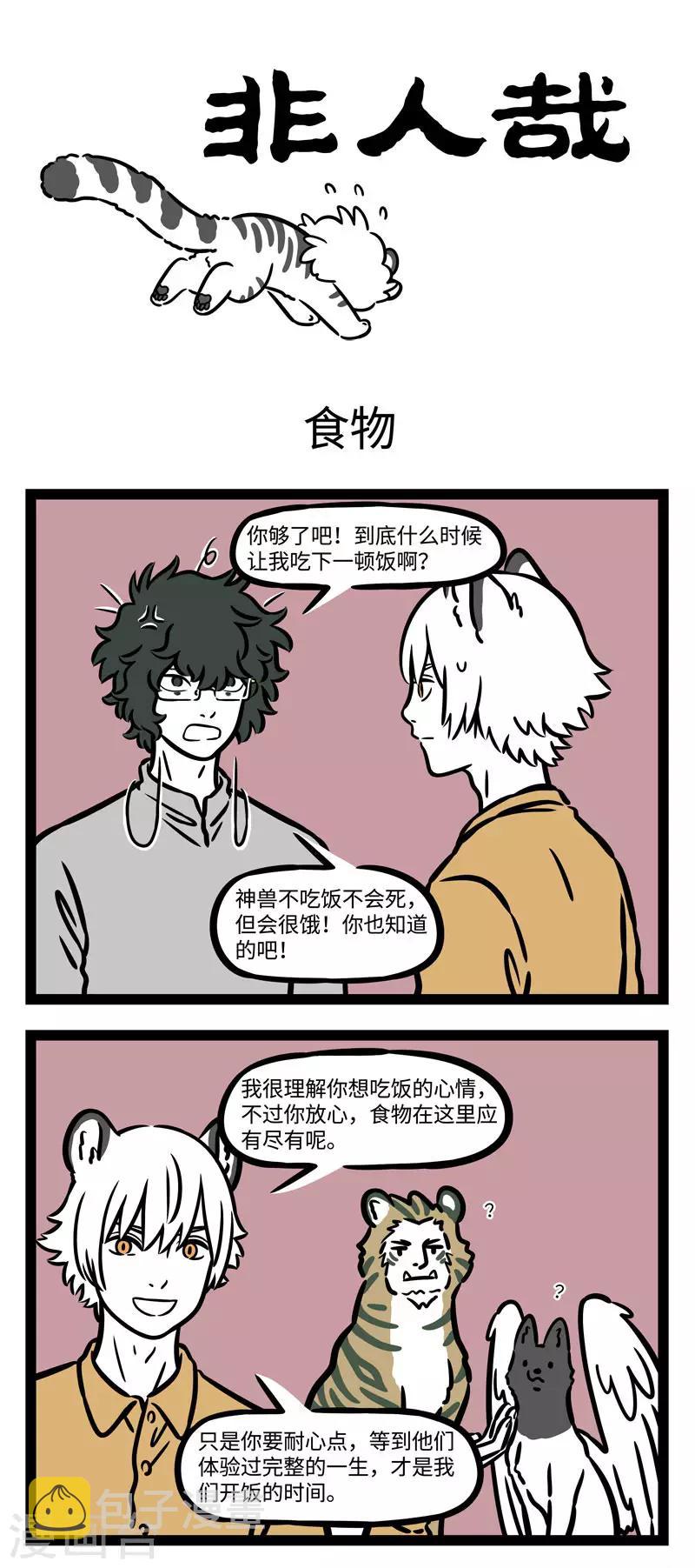 非人哉第一季全集免费观看完整版漫画,第563话 好室友很难得，大家一定要珍惜1图