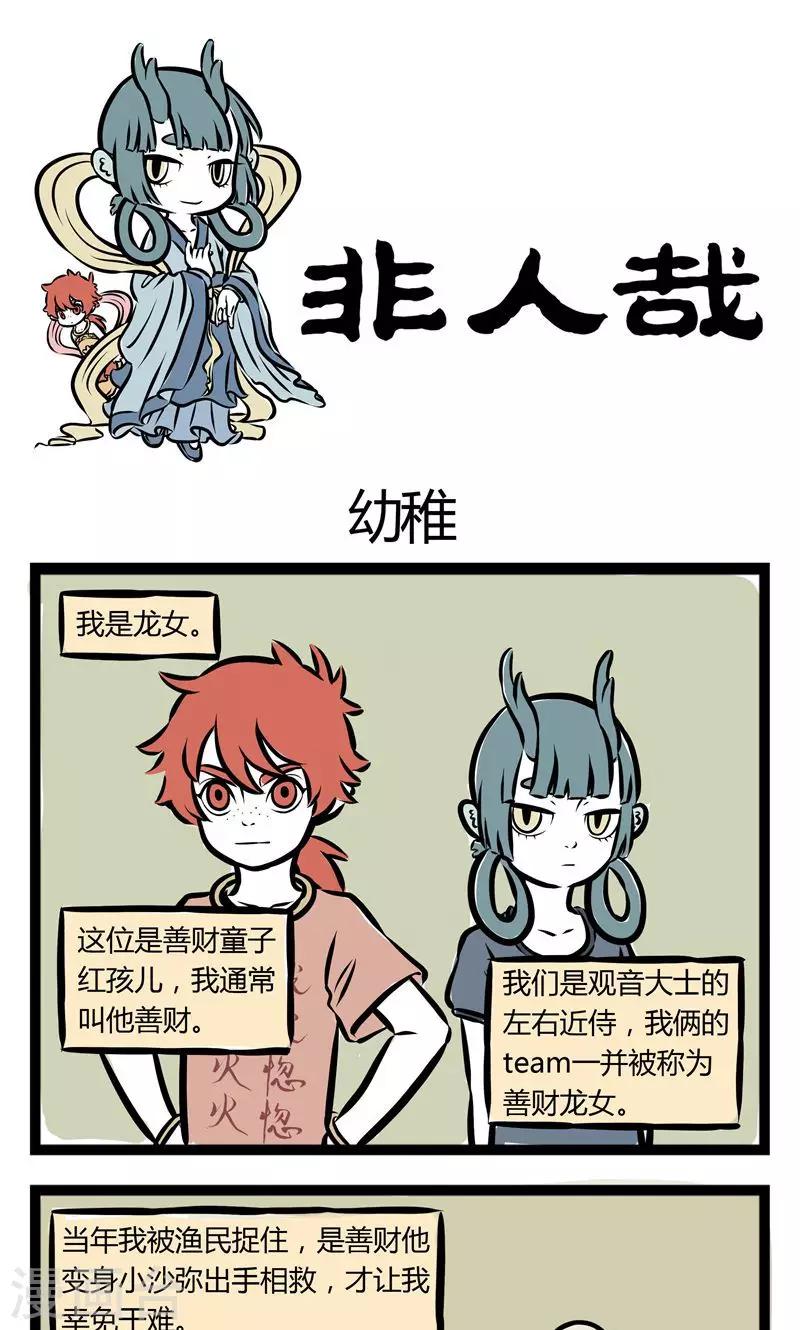 非人哉漫画漫画,第110话 幼稚1图