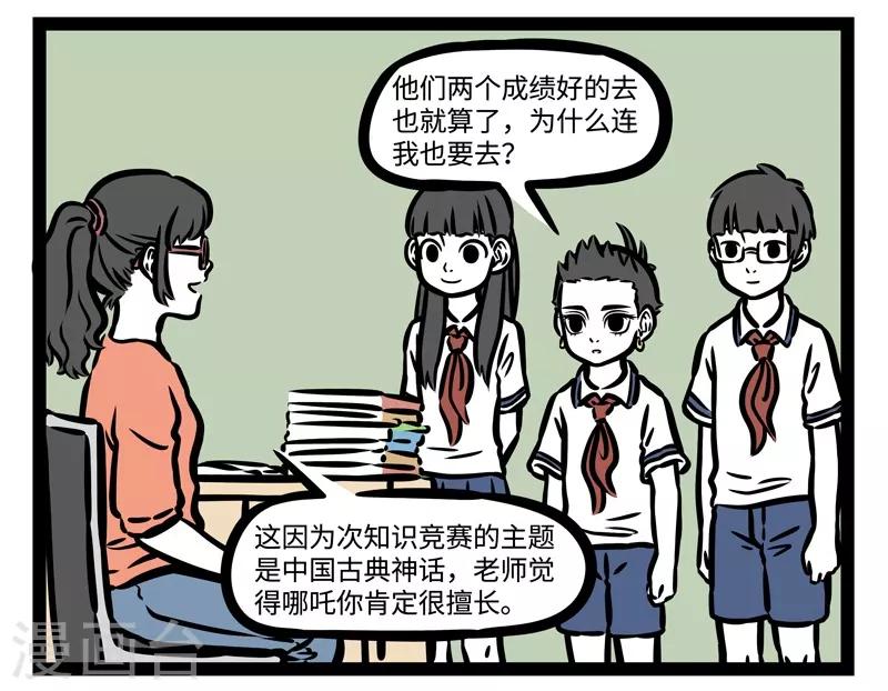 非人哉动画片漫画,第467话 上电视2图