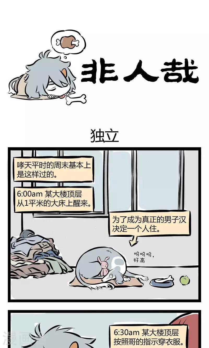 非人哉动画片漫画,第138话 独立1图