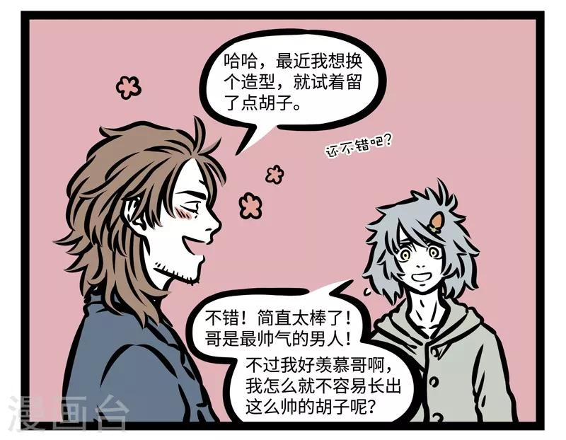 非人哉漫画,第441话 胡子2图