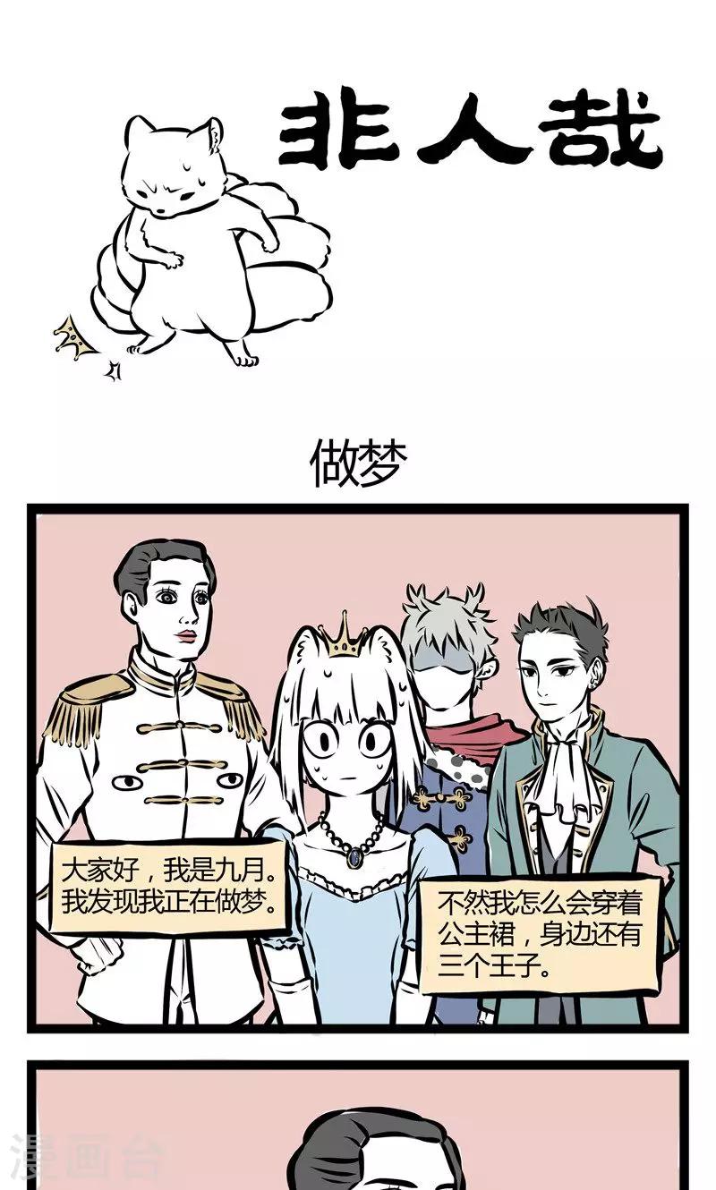 非人哉哪吒恋爱了漫画,第91话 做梦1图