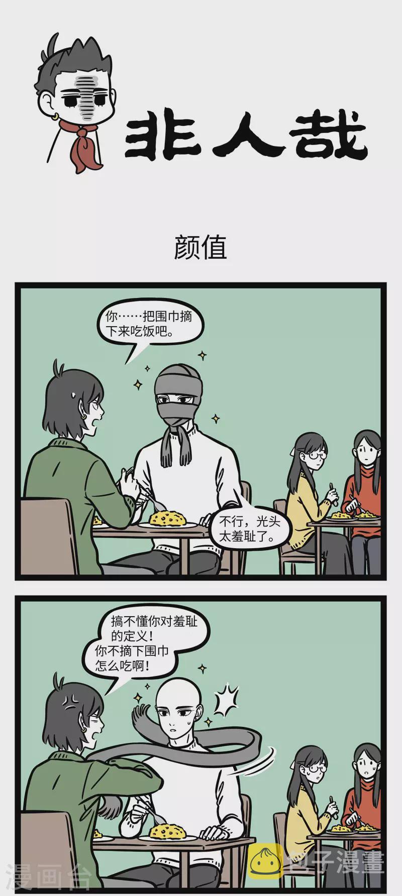 非人哉漫画漫画,第657话 光头是检验帅哥的标准……吧？1图