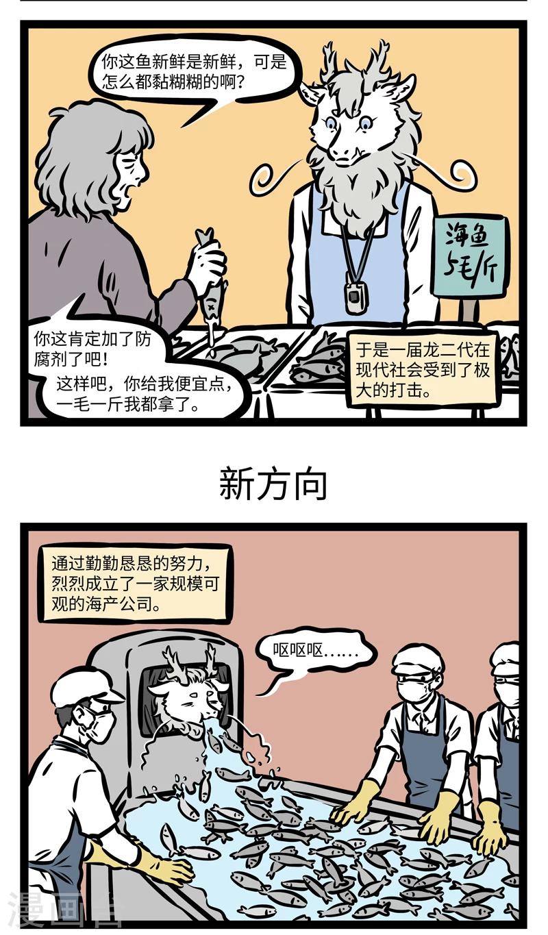 非人哉哪吒恋爱了漫画,第413话 找工作1图