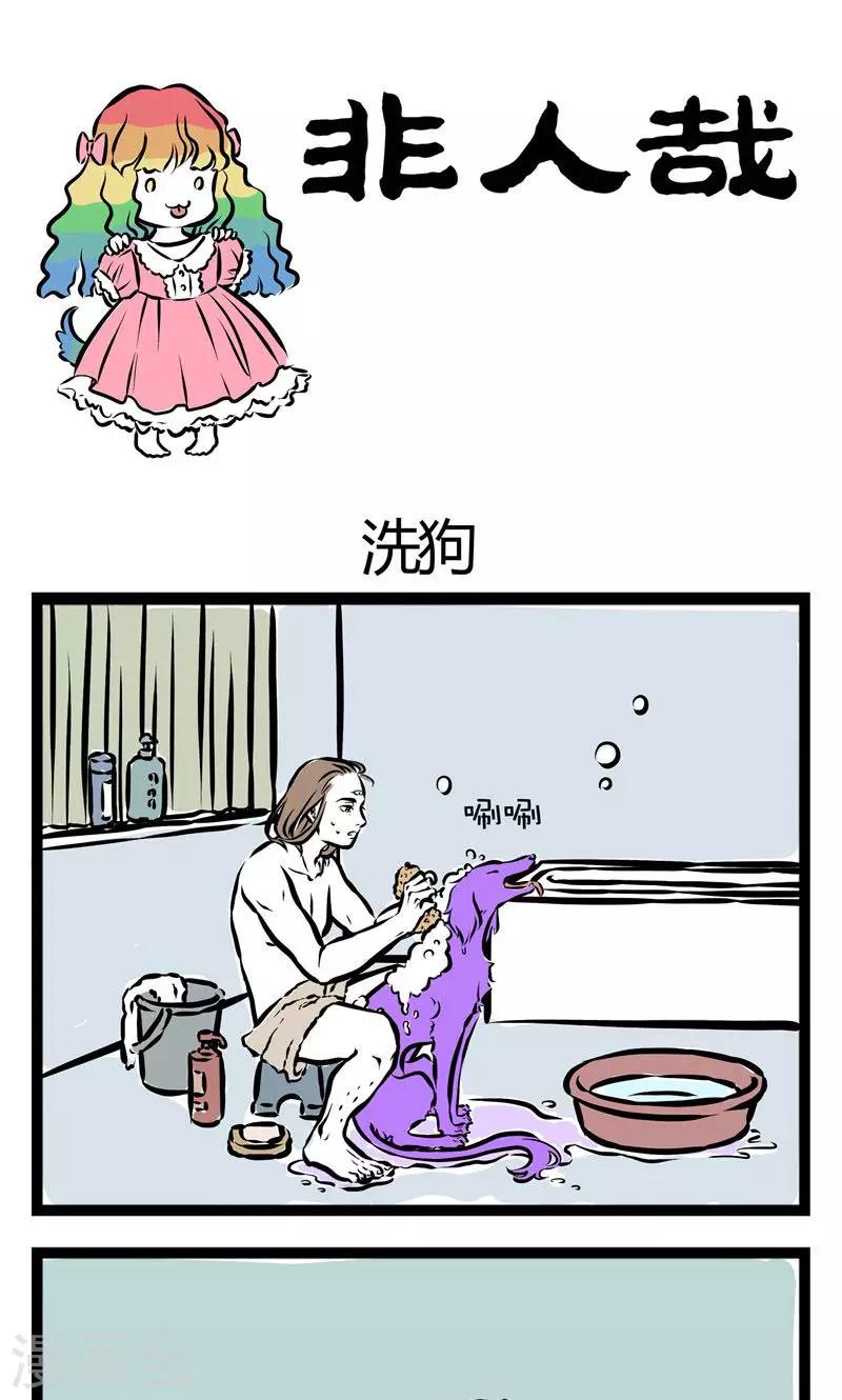 非人哉第一季全集免费观看完整版漫画,第105话 洗狗1图