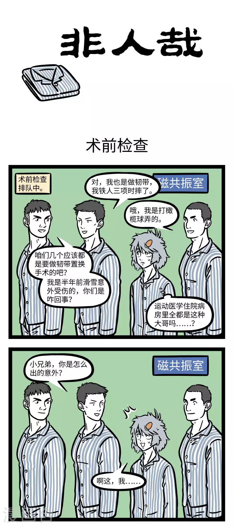 非人哉漫画免费阅读漫画,第673话 手术之前要做好准备1图