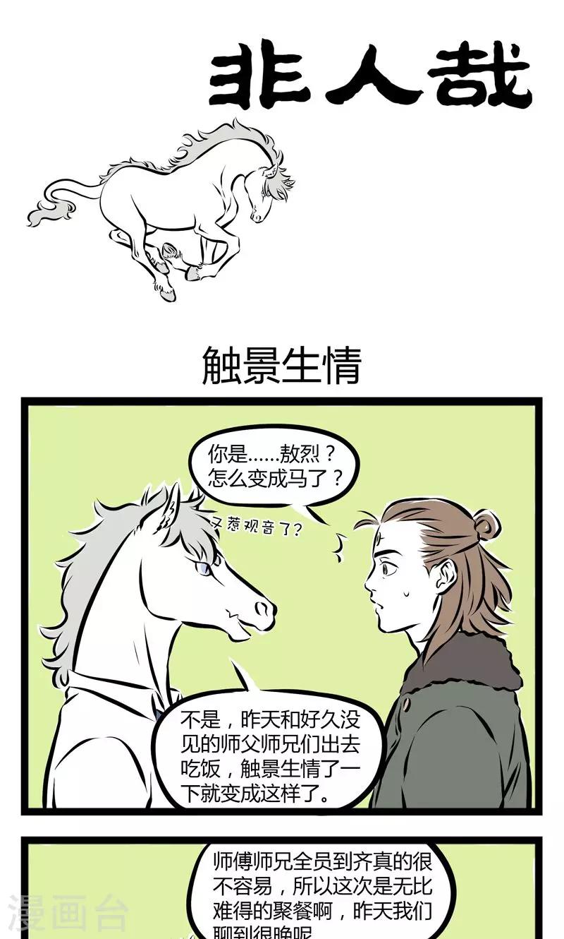 非人哉漫画漫画,第176话 触景生情1图