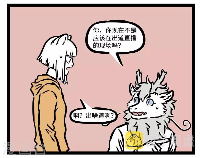 非人哉哪吒恋爱了漫画,第507话 陌生1图