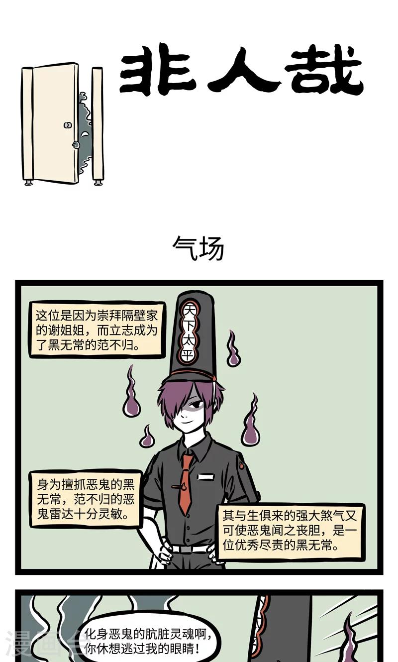 非人哉漫画,第383话 气场1图