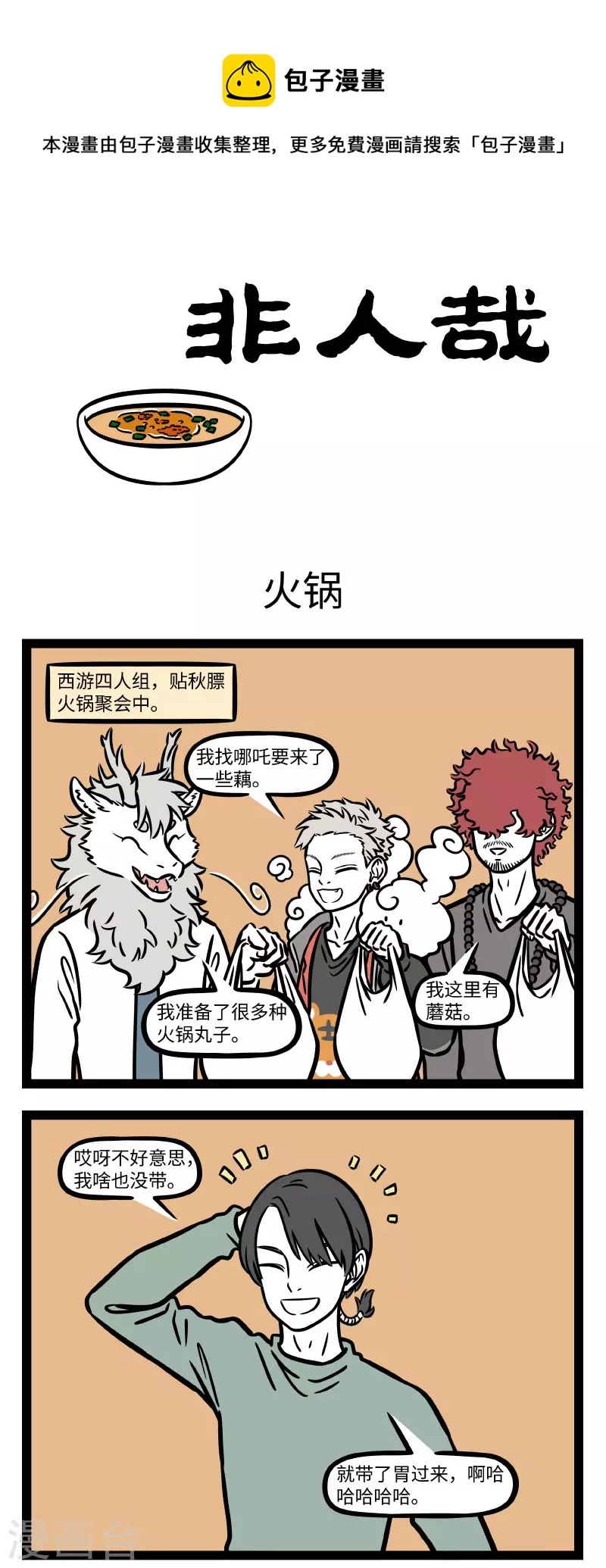 非人哉哪吒恋爱了漫画,第738话 天凉了就想吃点热乎乎的东西1图