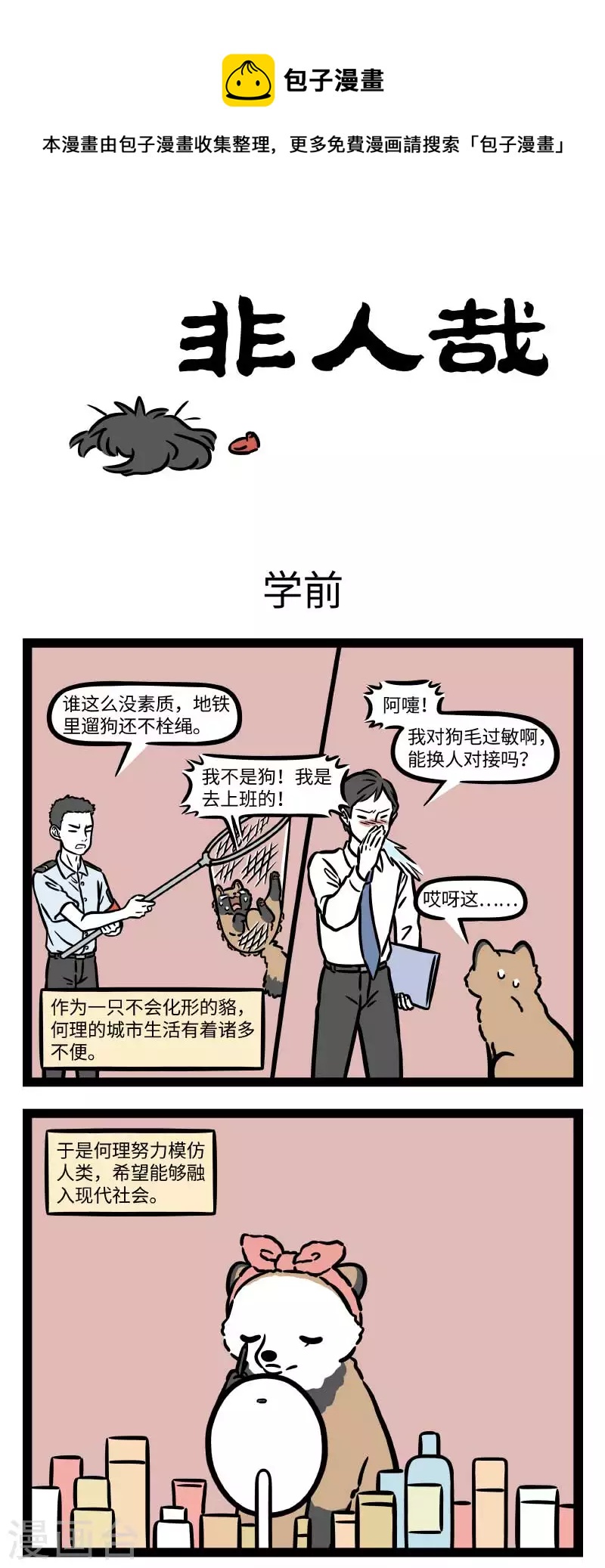 非人哉漫画漫画,第729话 自我提升很重要，学前学後大不同1图