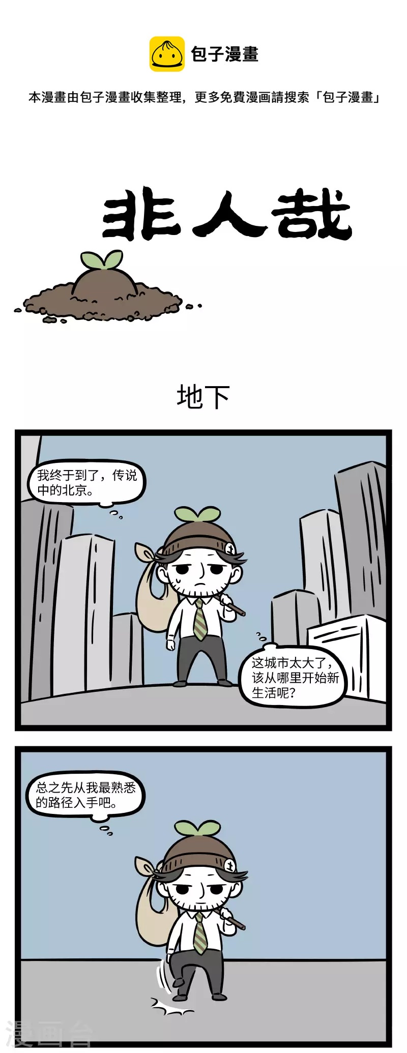 非人哉动画片漫画,第722话 初来乍到，一切都那麽新鲜1图