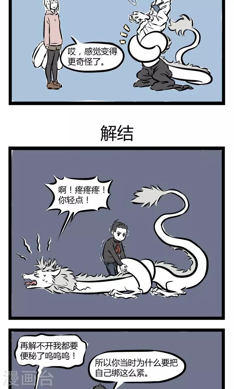 非人哉六一联名漫画,第202话 打结1图