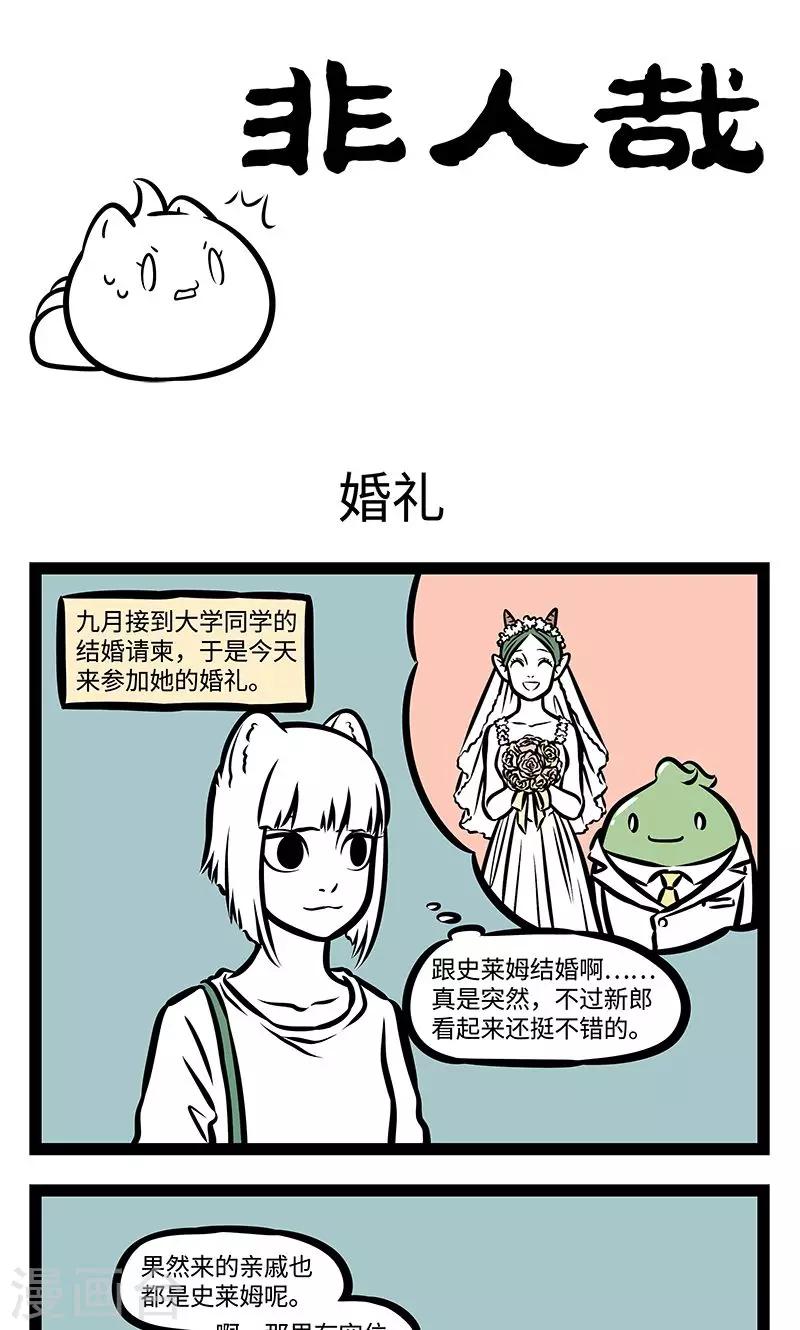 非人哉全集漫画,第372话 婚礼1图