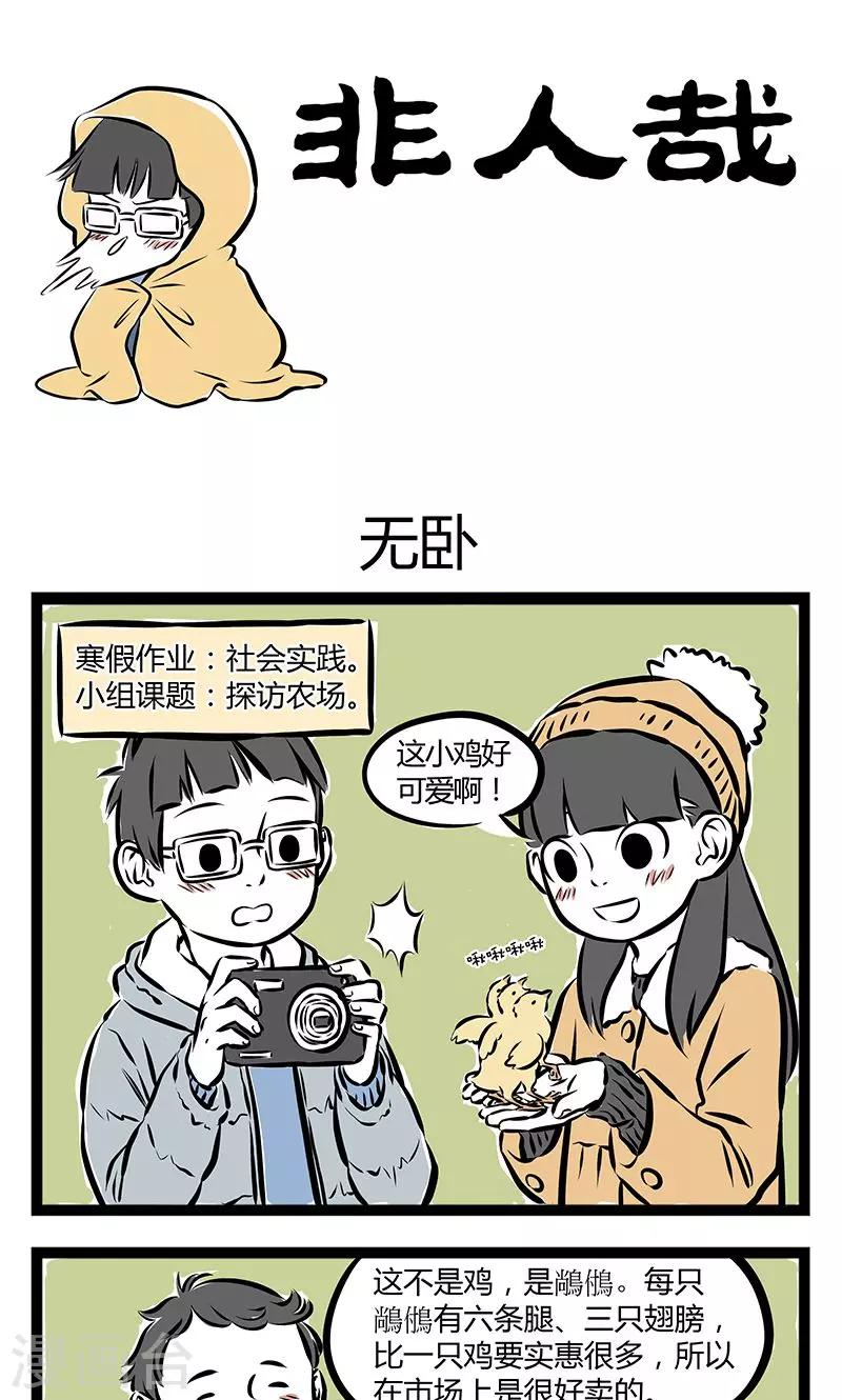 非人哉漫画,第196话 无卧1图